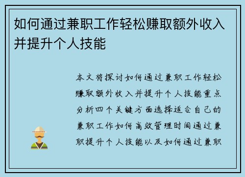 如何通过兼职工作轻松赚取额外收入并提升个人技能