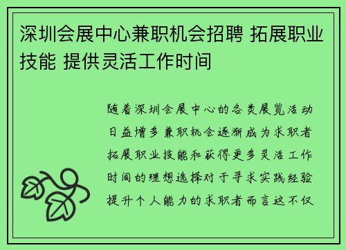 深圳会展中心兼职机会招聘 拓展职业技能 提供灵活工作时间
