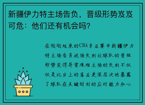 新疆伊力特主场告负，晋级形势岌岌可危：他们还有机会吗？