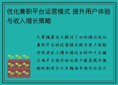 优化兼职平台运营模式 提升用户体验与收入增长策略
