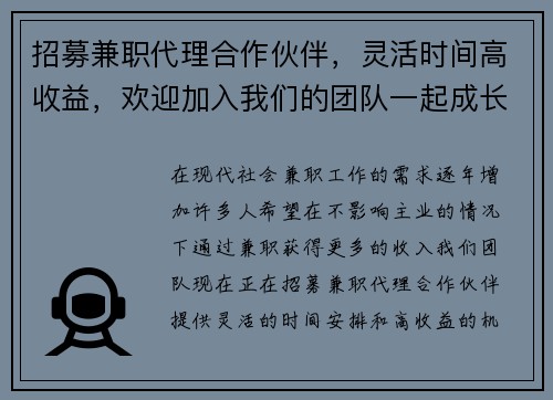 招募兼职代理合作伙伴，灵活时间高收益，欢迎加入我们的团队一起成长