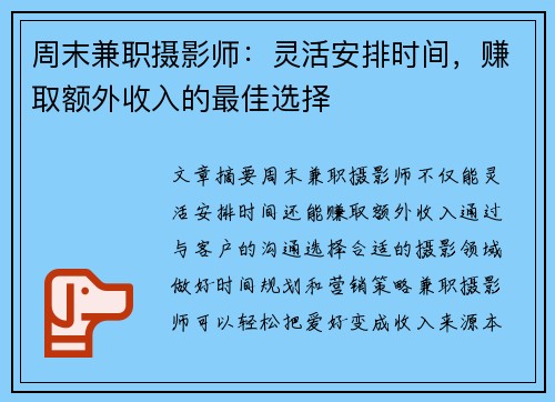 周末兼职摄影师：灵活安排时间，赚取额外收入的最佳选择