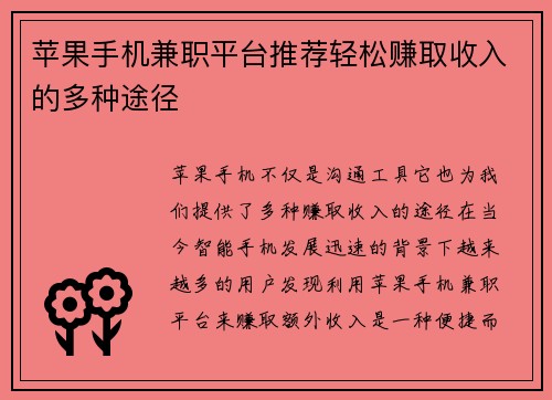 苹果手机兼职平台推荐轻松赚取收入的多种途径