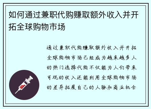 如何通过兼职代购赚取额外收入并开拓全球购物市场