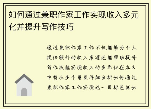 如何通过兼职作家工作实现收入多元化并提升写作技巧