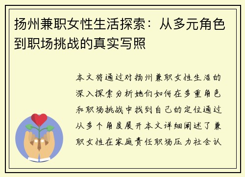 扬州兼职女性生活探索：从多元角色到职场挑战的真实写照
