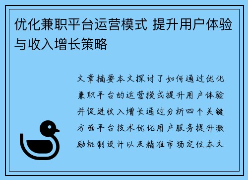 优化兼职平台运营模式 提升用户体验与收入增长策略