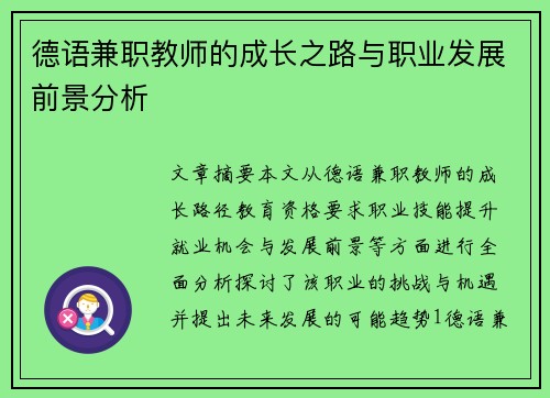 德语兼职教师的成长之路与职业发展前景分析