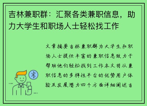 吉林兼职群：汇聚各类兼职信息，助力大学生和职场人士轻松找工作