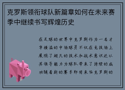 克罗斯领衔球队新篇章如何在未来赛季中继续书写辉煌历史
