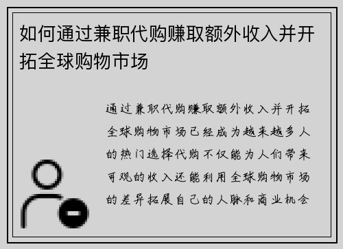 如何通过兼职代购赚取额外收入并开拓全球购物市场