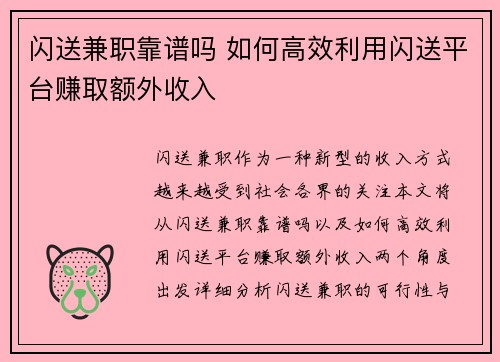 闪送兼职靠谱吗 如何高效利用闪送平台赚取额外收入