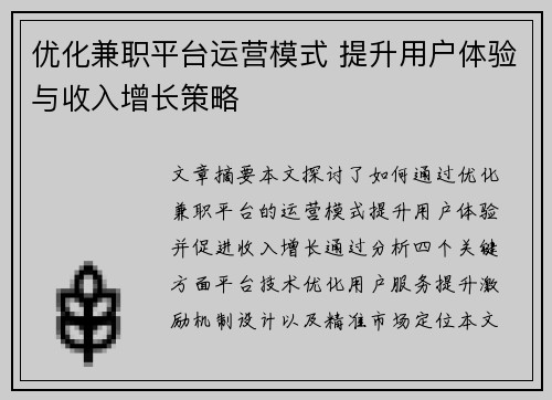 优化兼职平台运营模式 提升用户体验与收入增长策略