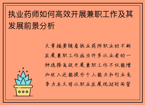 执业药师如何高效开展兼职工作及其发展前景分析