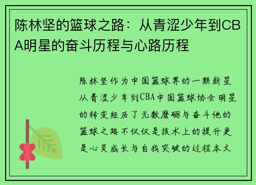 陈林坚的篮球之路：从青涩少年到CBA明星的奋斗历程与心路历程