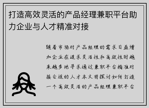 打造高效灵活的产品经理兼职平台助力企业与人才精准对接