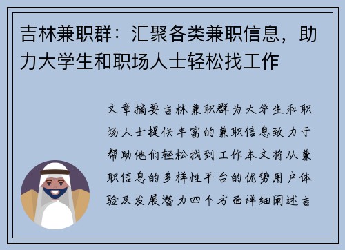吉林兼职群：汇聚各类兼职信息，助力大学生和职场人士轻松找工作