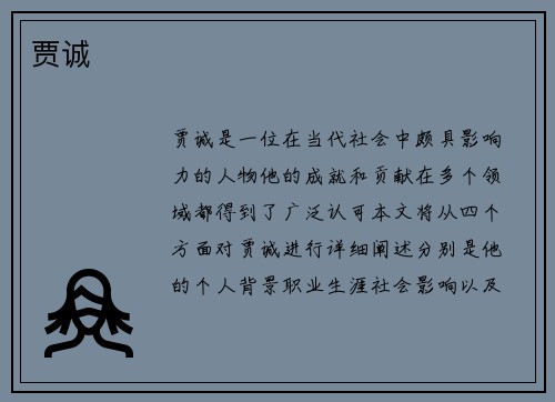 贾诚