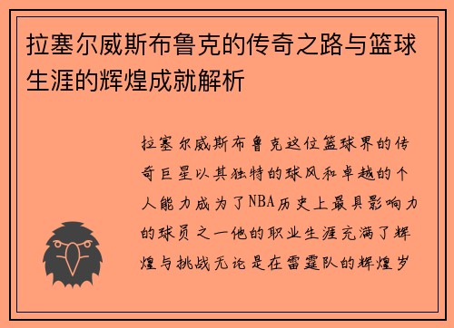 拉塞尔威斯布鲁克的传奇之路与篮球生涯的辉煌成就解析