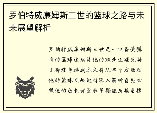 罗伯特威廉姆斯三世的篮球之路与未来展望解析