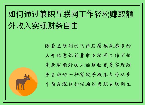 如何通过兼职互联网工作轻松赚取额外收入实现财务自由