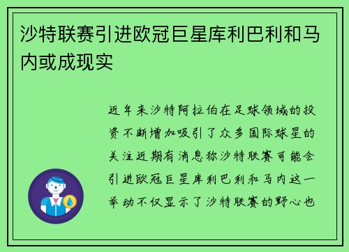 沙特联赛引进欧冠巨星库利巴利和马内或成现实