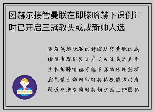图赫尔接管曼联在即滕哈赫下课倒计时已开启三冠教头或成新帅人选