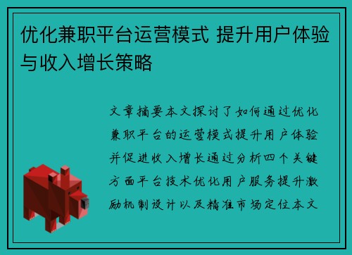 优化兼职平台运营模式 提升用户体验与收入增长策略