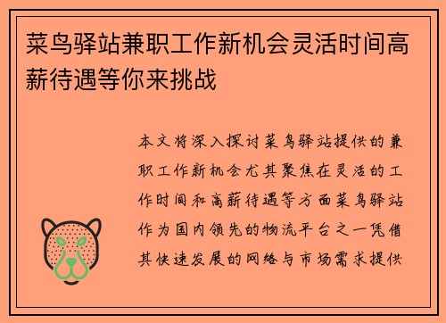 菜鸟驿站兼职工作新机会灵活时间高薪待遇等你来挑战