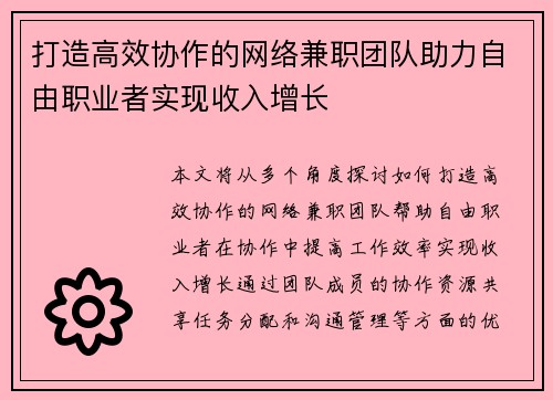 打造高效协作的网络兼职团队助力自由职业者实现收入增长