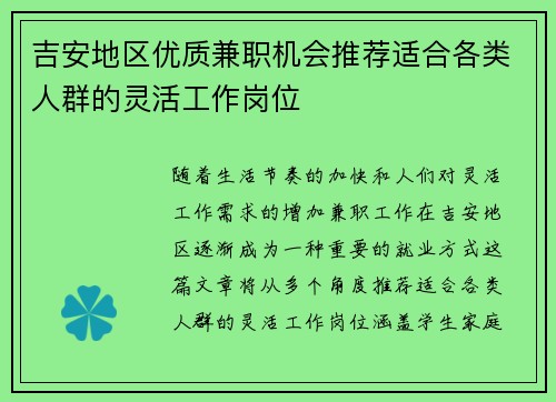 吉安地区优质兼职机会推荐适合各类人群的灵活工作岗位