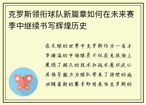 克罗斯领衔球队新篇章如何在未来赛季中继续书写辉煌历史