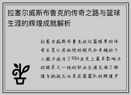拉塞尔威斯布鲁克的传奇之路与篮球生涯的辉煌成就解析