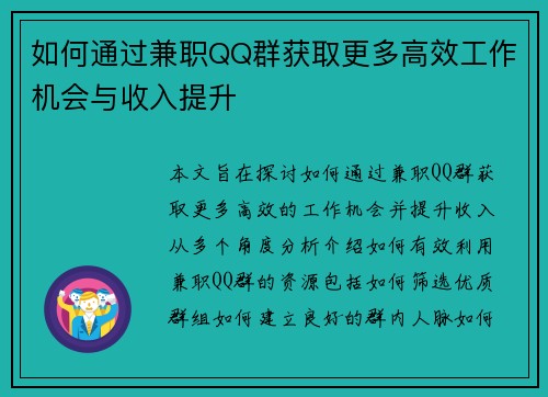 如何通过兼职QQ群获取更多高效工作机会与收入提升