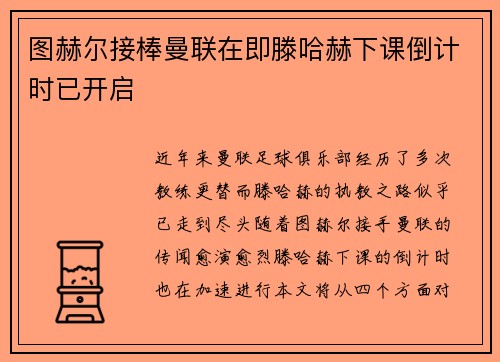 图赫尔接棒曼联在即滕哈赫下课倒计时已开启