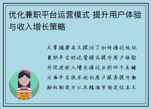 优化兼职平台运营模式 提升用户体验与收入增长策略