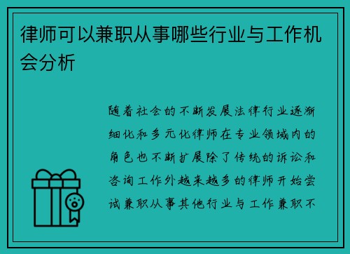 律师可以兼职从事哪些行业与工作机会分析