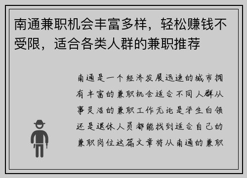 南通兼职机会丰富多样，轻松赚钱不受限，适合各类人群的兼职推荐