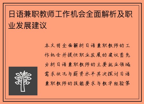 日语兼职教师工作机会全面解析及职业发展建议