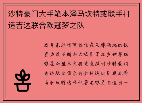 沙特豪门大手笔本泽马坎特或联手打造吉达联合欧冠梦之队