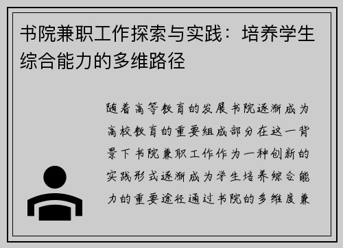 书院兼职工作探索与实践：培养学生综合能力的多维路径