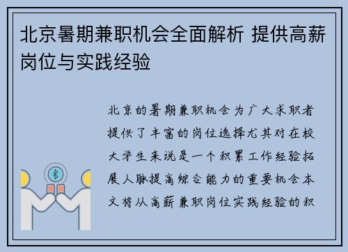北京暑期兼职机会全面解析 提供高薪岗位与实践经验