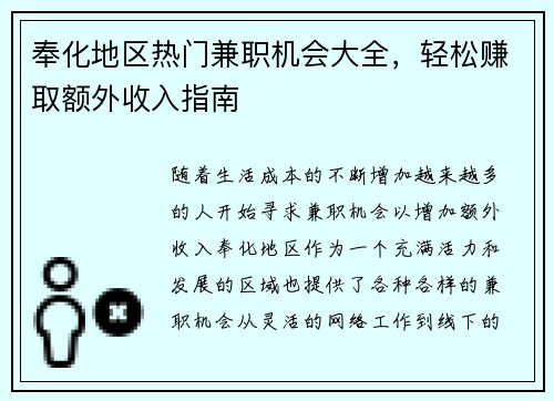 奉化地区热门兼职机会大全，轻松赚取额外收入指南