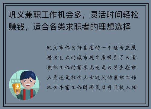 巩义兼职工作机会多，灵活时间轻松赚钱，适合各类求职者的理想选择
