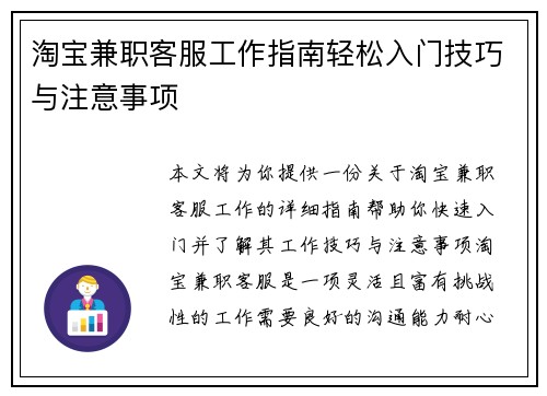 淘宝兼职客服工作指南轻松入门技巧与注意事项