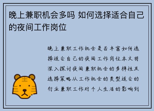 晚上兼职机会多吗 如何选择适合自己的夜间工作岗位