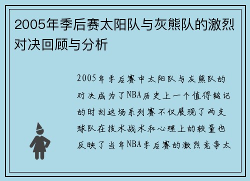 2005年季后赛太阳队与灰熊队的激烈对决回顾与分析