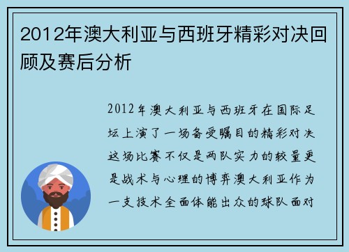 2012年澳大利亚与西班牙精彩对决回顾及赛后分析