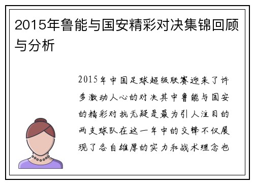2015年鲁能与国安精彩对决集锦回顾与分析