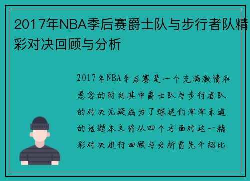 2017年NBA季后赛爵士队与步行者队精彩对决回顾与分析